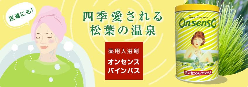 薬用入浴剤オンセンスパインバス